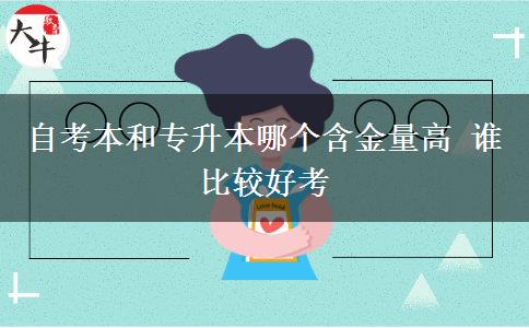 自考本和專升本哪個(gè)含金量高 誰(shuí)比較好考