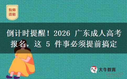 倒計時提醒！2026 廣東成人高考報名，這。</div>
                    <div   class=