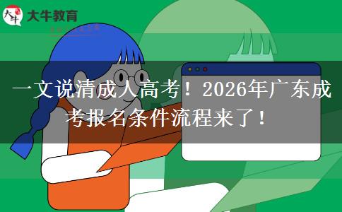 一文說清成人高考！2026年廣東成考報名條件流程來。</div>
                    <div   class=