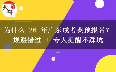 為什么 26 年廣東成考要預(yù)報(bào)名？規(guī)避錯(cuò)過 + 專人提醒不踩坑