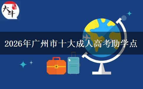 2026年廣州市十大成人高考助學點