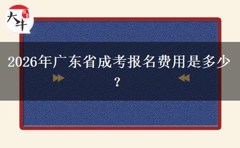 2026年廣東省成考報名費用是多少？