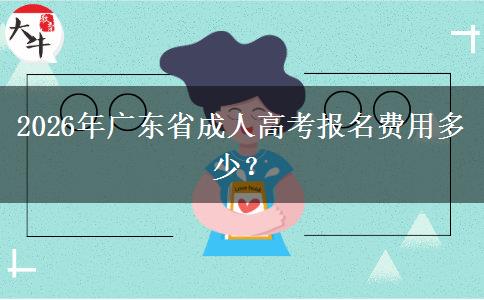 2026年廣東省成人高考報名費用多少？