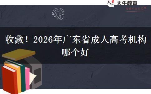 收藏！2026年廣東省成人高考機(jī)構(gòu)。</div>
                    <div   class=