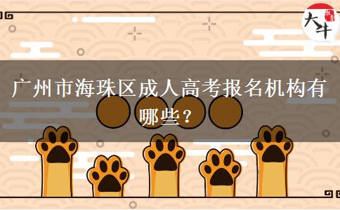 廣州市海珠區(qū)成人高考報名機構(gòu)有哪些？。</div>
                    <div   class=