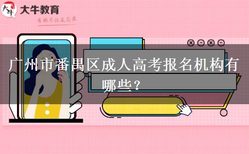 廣州市番禺區(qū)成人高考報(bào)名機(jī)構(gòu)有哪些？