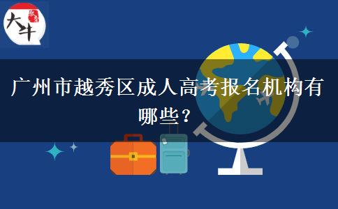 廣州市越秀區(qū)成人高考報名機構(gòu)有哪些？