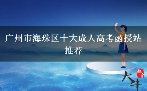 廣州市海珠區(qū)十大成人高考函授站推薦