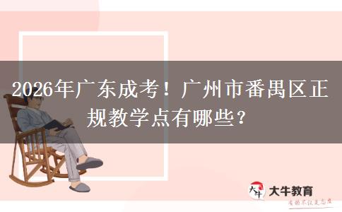 2026年廣東成考！廣州市番禺區(qū)正規(guī)教學(xué)點(diǎn)有哪些？