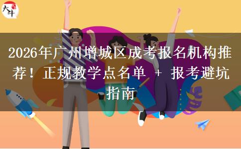 2026年廣州增城區(qū)成考報名機構(gòu)推薦！正規(guī)教學(xué)點名單 + 報考避坑指南