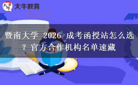 暨南大學(xué) 2026 成考函授站怎么選？官方合作機(jī)構(gòu)名單速藏