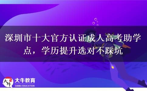深圳市十大官方認(rèn)證成人高考助學(xué)點，學(xué)歷提升選對不踩坑