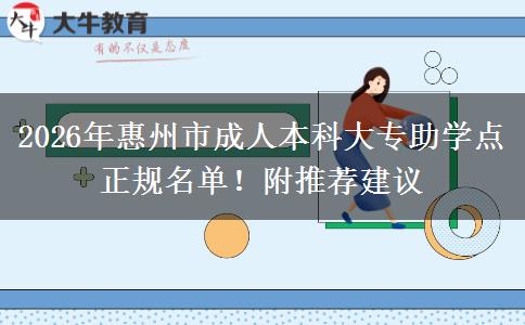 2026年惠州市成人本科大專助學(xué)點正規(guī)名單！附推薦建議