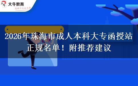 2026年珠海市成人本科大專函授站正規(guī)名單！附推薦建議