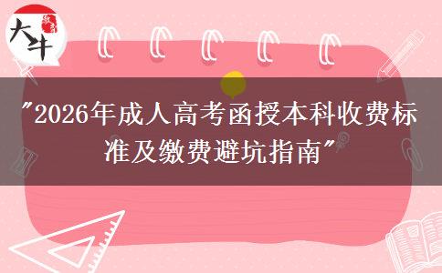 2026年成人高考函授本科收費(fèi)標(biāo)準(zhǔn)及繳費(fèi)避坑指南