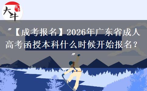 【成考報名】2026年廣東省成人高考函授本科什么時候開始報名