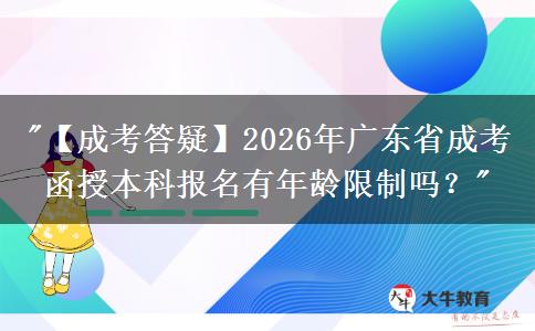 【成考答疑】2026年廣東省成考函授本科報名有年