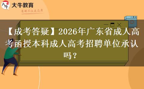【成考答疑】2026年廣東省成人高考函授本科成人招聘單位承讓嗎