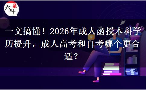 一文搞懂！2026年成人函授本科學歷提升，成人高考很自考哪個好考呢？