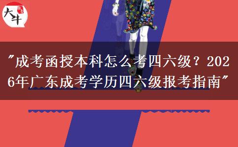 成考函授本科怎么考四六級？2026年廣東成考學(xué)歷報考四六級英語指南