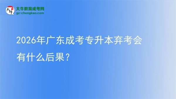 2026年廣東成考專升本棄考會有什么后果？圖片