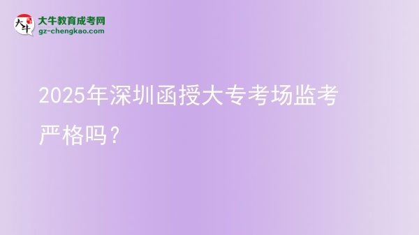 2025年深圳函授大專考場(chǎng)監(jiān)考嚴(yán)格嗎？圖片