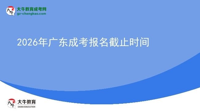 2026年廣東成考報名截止時間