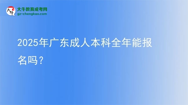 2025年廣東成人本科全年能報(bào)名嗎？圖片