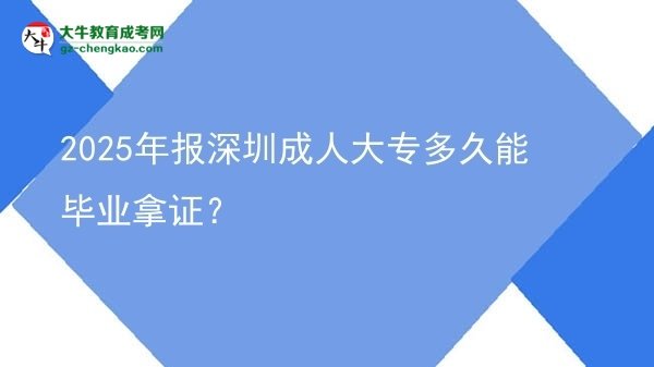 2025年報深圳成人大專多久能畢業(yè)拿證？圖片