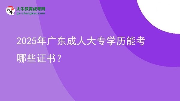 2025年廣東成人大專學(xué)歷能考哪些證書？圖片