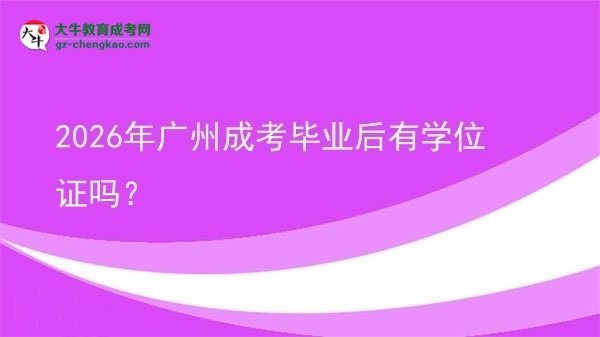 2026年廣州成考畢業(yè)后有學(xué)位證嗎？圖片