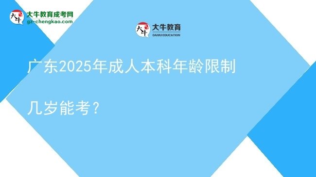 廣東2025年成人本科年齡限制幾歲能考？圖片