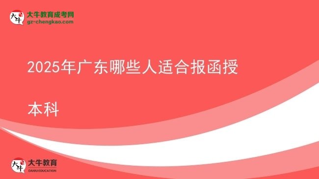 2025年廣東哪些人適合報函授本科圖片