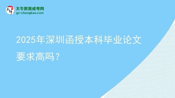 2025年深圳函授本科畢業(yè)論文要求高嗎？圖片