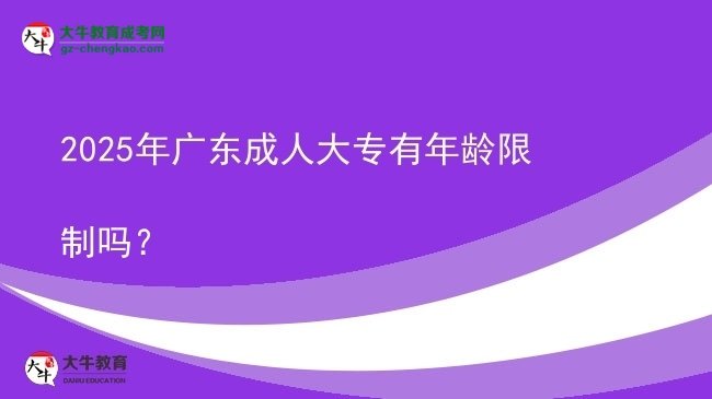 2025年廣東成人大專有年齡限制嗎？圖片