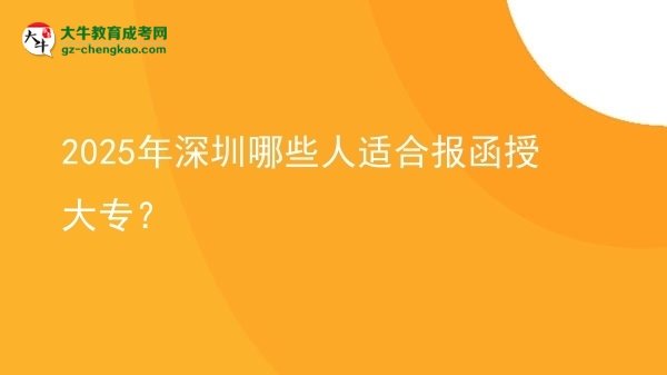 2025年深圳哪些人適合報函授大專？圖片