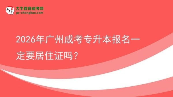 2026年廣州成考專升本報(bào)名一定要居住證嗎？圖片