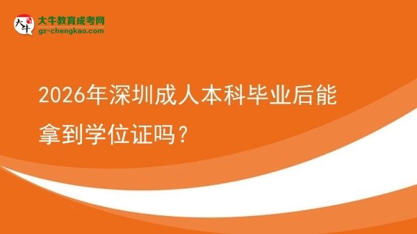 2026年深圳成人本科畢業(yè)后能拿到學位證嗎？圖片