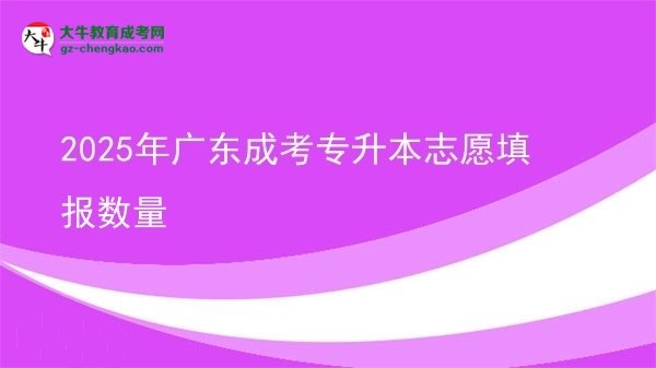 2025年廣東成考專升本志愿填報(bào)數(shù)量圖片