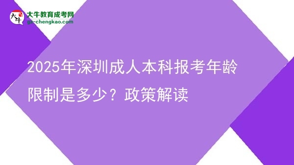 2025年深圳成人本科報(bào)考年齡限制是多少？政策解讀圖片