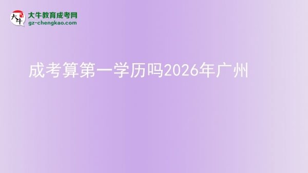 成考算第一學(xué)歷嗎2026年廣州圖片