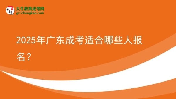 2025年廣東成考適合哪些人報(bào)名？圖片