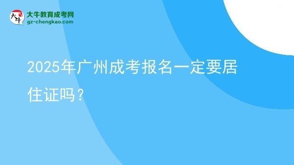 2025年廣州成考報(bào)名一定要居住證嗎？