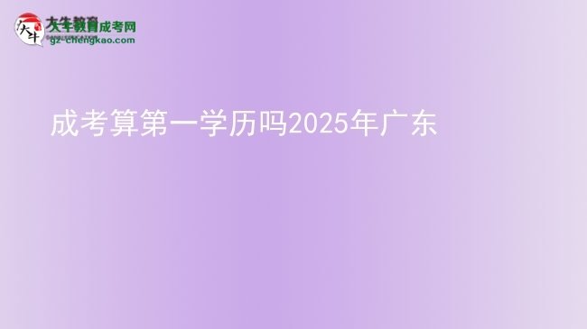 成考算第一學(xué)歷嗎2025年廣東圖片
