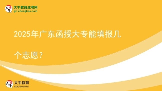2025年廣東函授大專能填報(bào)幾個(gè)志愿？圖片