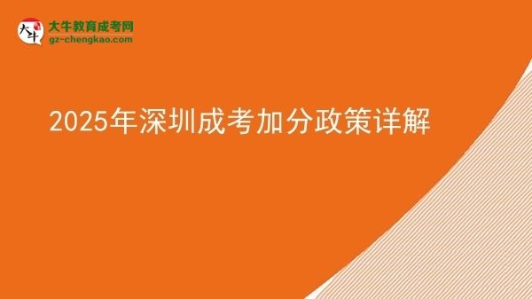 2025年深圳成考加分政策詳解圖片