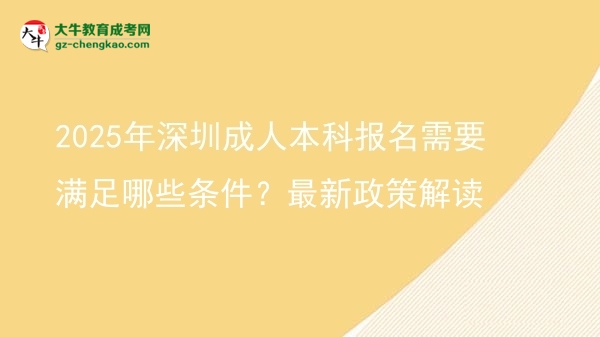 2025年深圳成人本科報名需要滿足哪些條件？最新政策解讀圖片