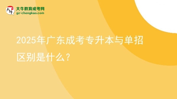 2025年廣東成考專升本與單招區(qū)別是什么？圖片