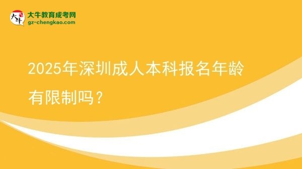 2025年深圳成人本科報名年齡有限制嗎？圖片