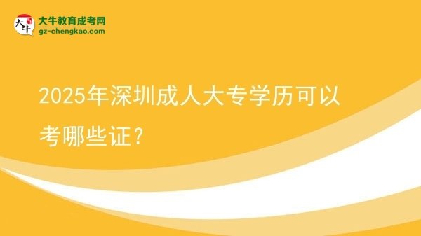 2025年深圳成人大專學(xué)歷可以考哪些證？圖片